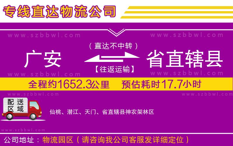 廣安到省直轄縣物流公司