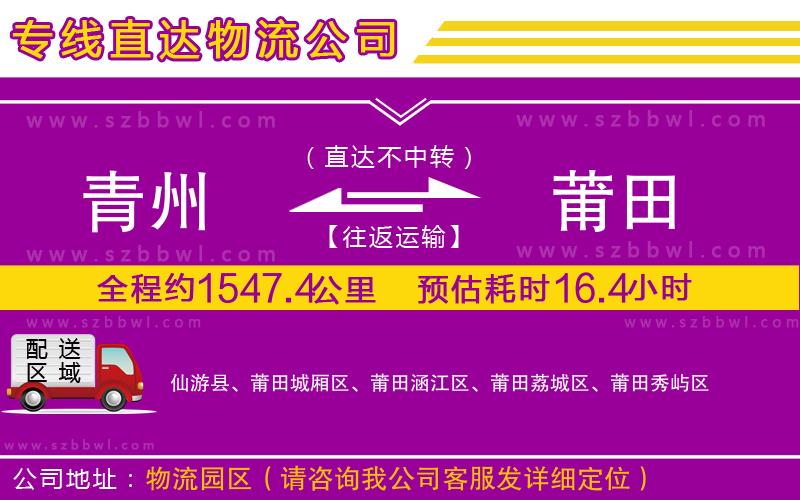 青州到莆田物流公司