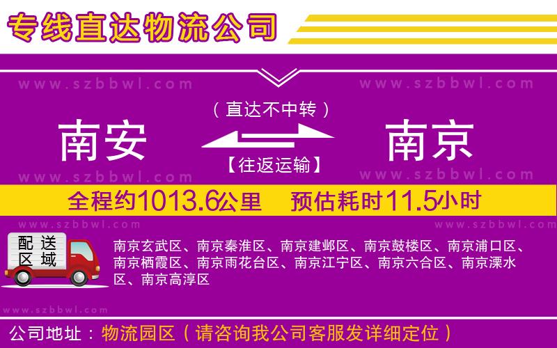南安到南京物流公司