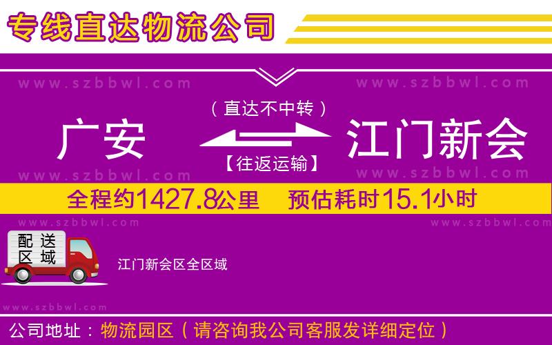 廣安到江門新會區(qū)物流公司