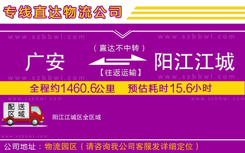 廣安到陽(yáng)江江城區(qū)物流公司