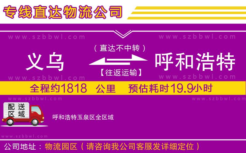 義烏到呼和浩特玉泉區(qū)物流專線