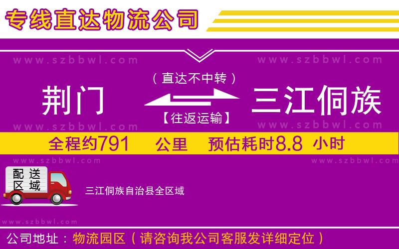 荊門(mén)到三江侗族自治縣物流專線