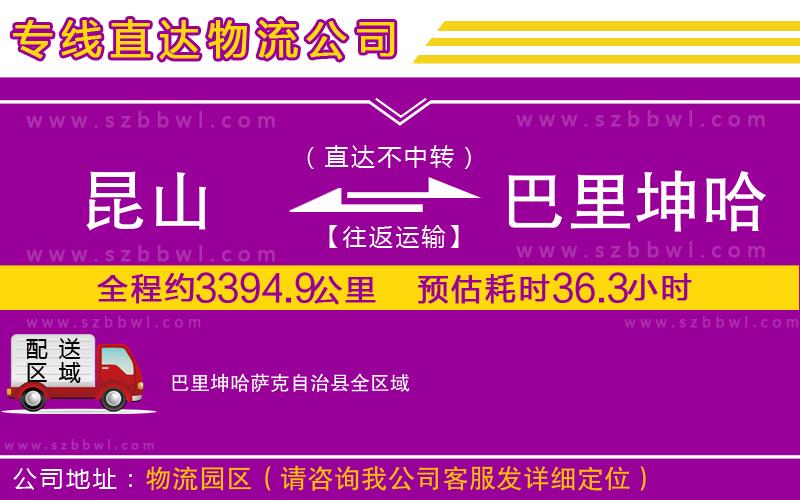 昆山到巴里坤哈薩克自治縣貨運(yùn)專線
