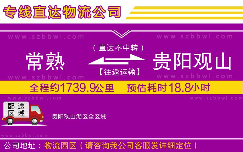 常熟到貴陽(yáng)觀山湖區(qū)貨運(yùn)專線