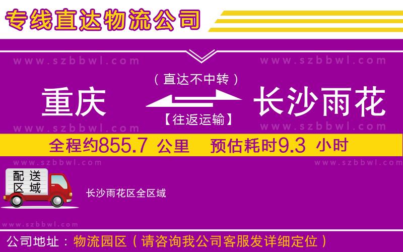 重慶到長沙雨花區(qū)貨運(yùn)專線