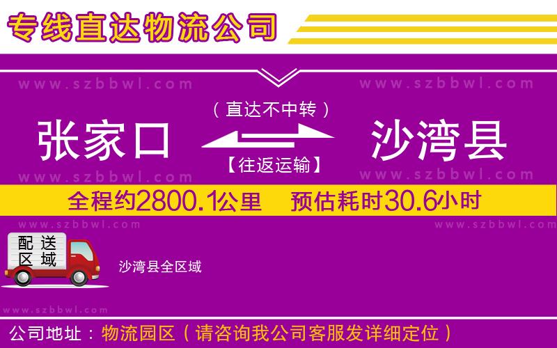 張家口到沙灣縣物流公司