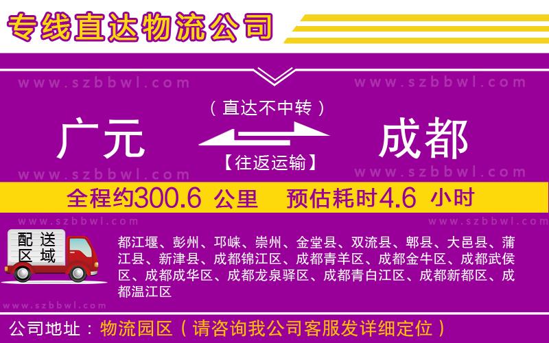 廣元到成都物流專線