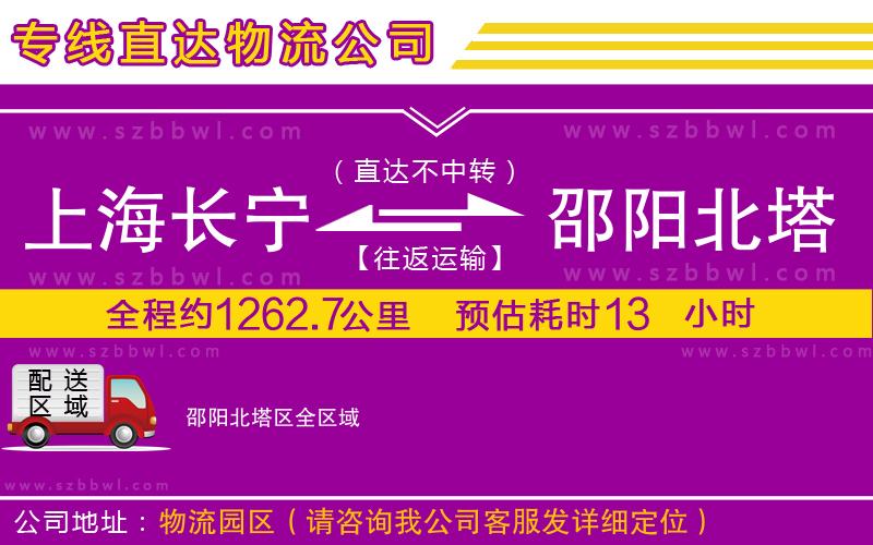 上海長寧區(qū)到邵陽北塔區(qū)物流公司