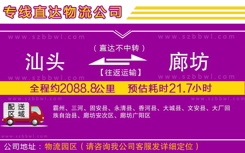 汕頭到廊坊貨運(yùn)專(zhuān)線(xiàn)