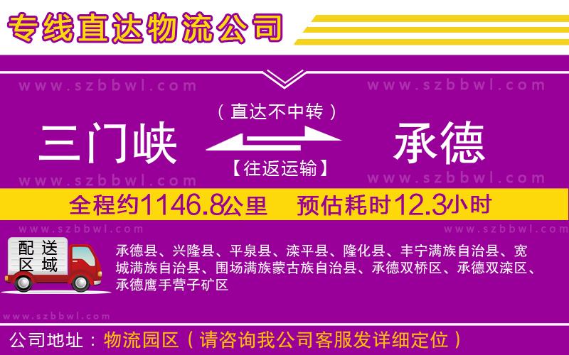 三門(mén)峽到承德物流公司