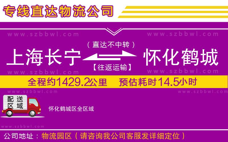 上海長(zhǎng)寧區(qū)到懷化鶴城區(qū)物流公司