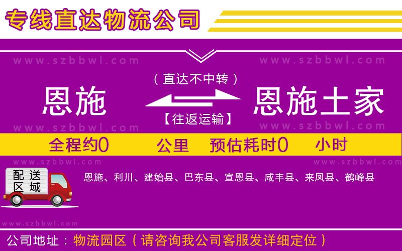 恩施到恩施土家族苗族自治州物流專線