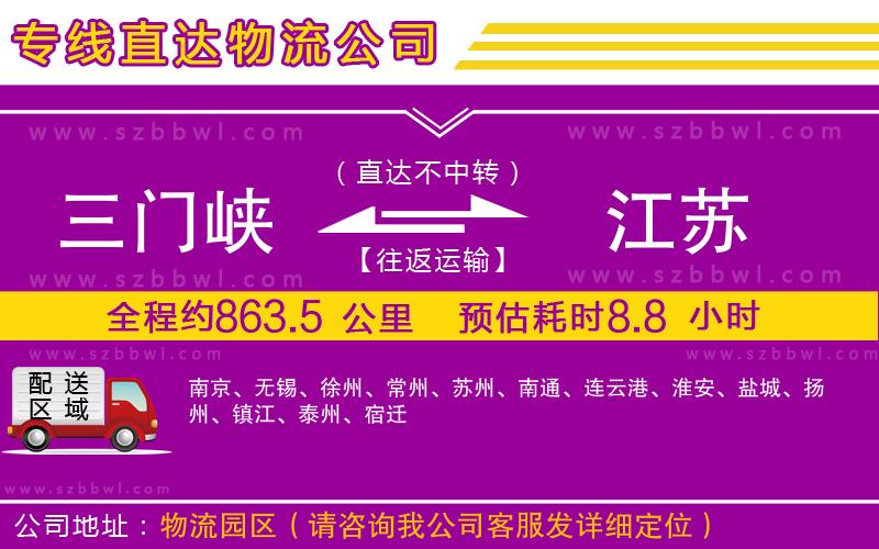 三門峽到江蘇物流公司