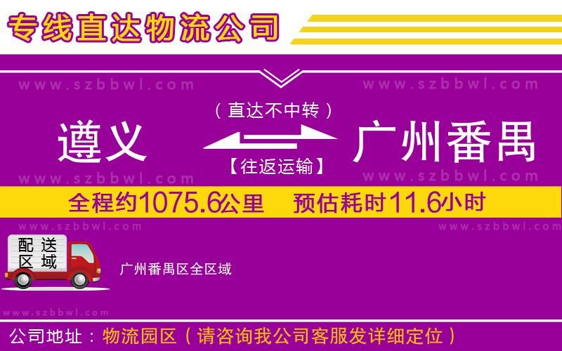 遵義到廣州番禺區(qū)物流公司