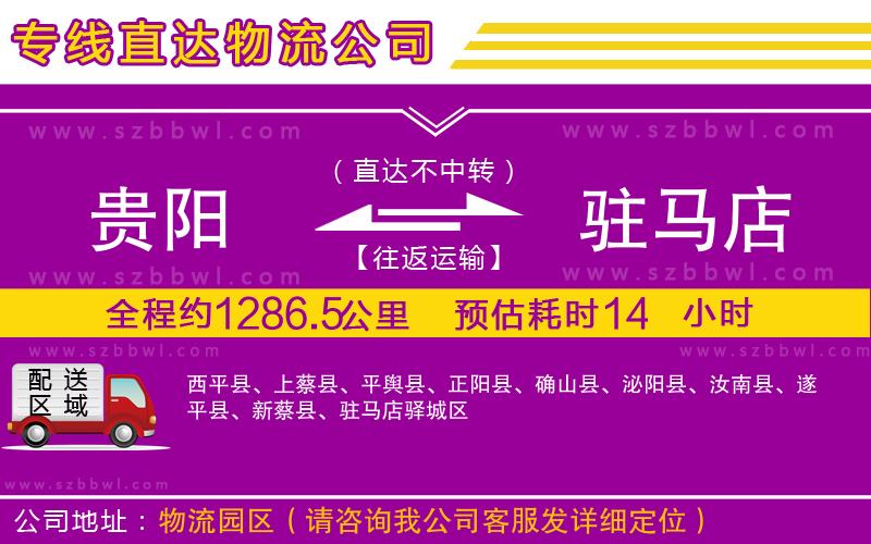 貴陽到駐馬店物流專線