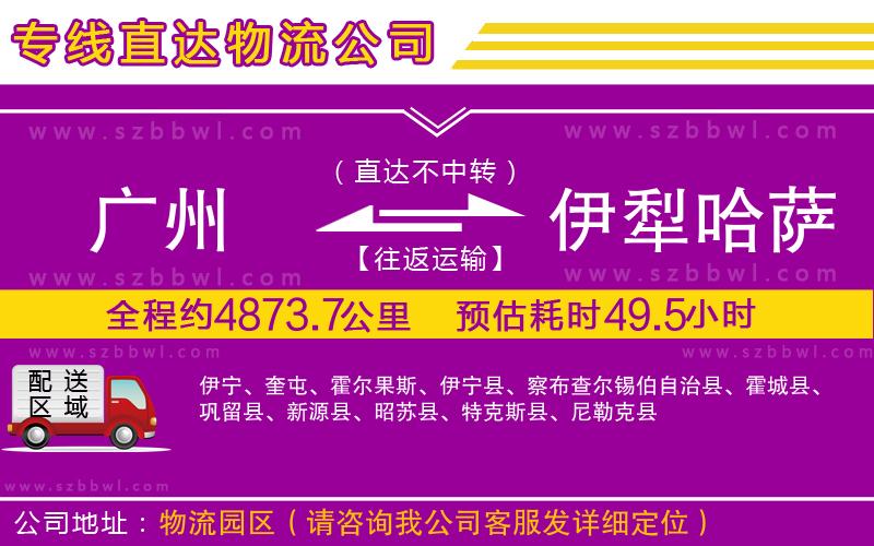 廣州到伊犁哈薩克自治州貨運專線