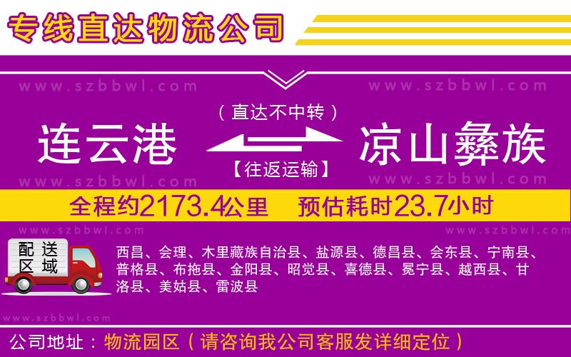 連云港到涼山彝族自治州貨運專線