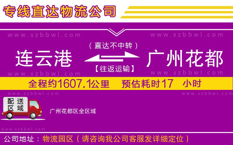 連云港到廣州花都區(qū)物流專(zhuān)線(xiàn)