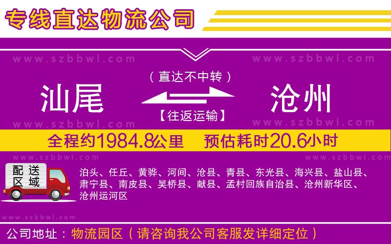 汕尾到滄州物流公司
