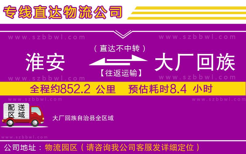 淮安到大廠回族自治縣物流專線