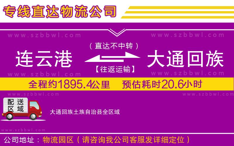 連云港到大通回族土族自治縣物流專線