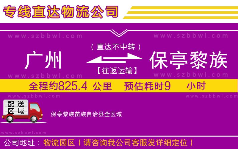 廣州到保亭黎族苗族自治縣貨運專線