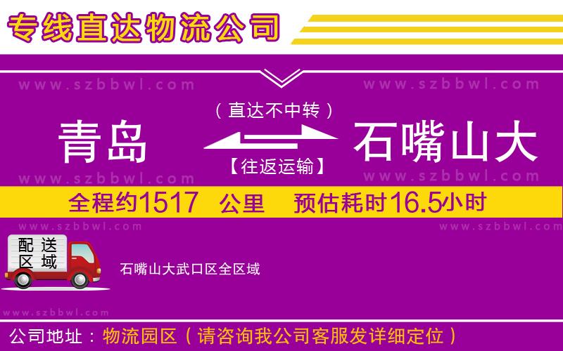 青島到石嘴山大武口區(qū)貨運(yùn)專(zhuān)線