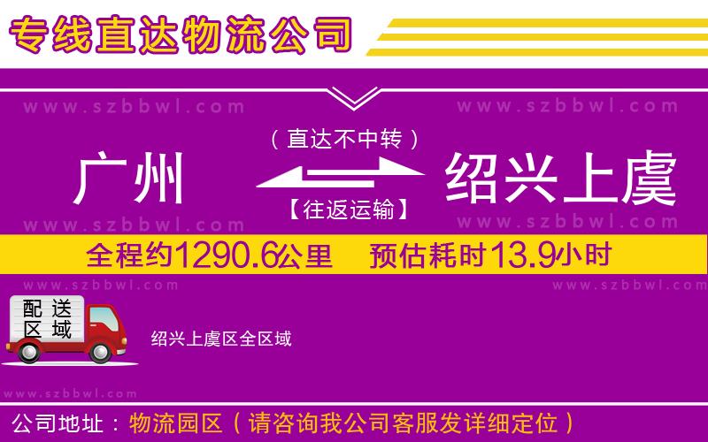 廣州到紹興上虞區(qū)貨運專線