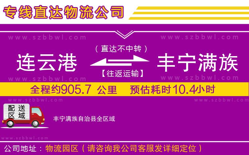 連云港到豐寧滿族自治縣貨運(yùn)專線