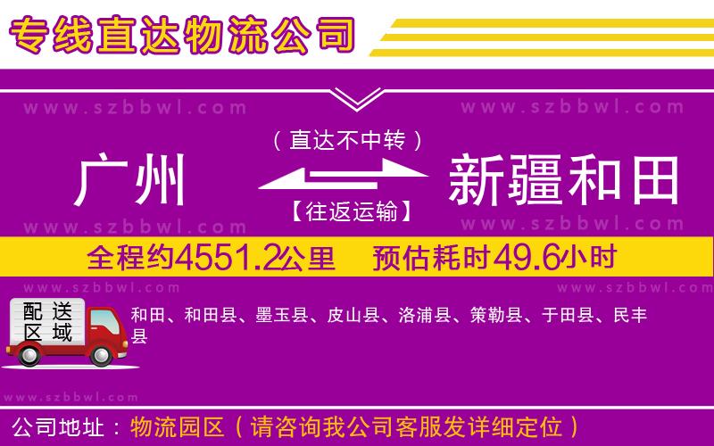廣州到新疆和田地區(qū)貨運(yùn)專線