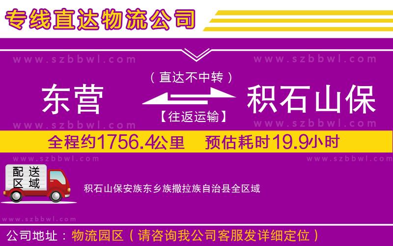 東營到積石山保安族東鄉(xiāng)族撒拉族自治縣物流公司