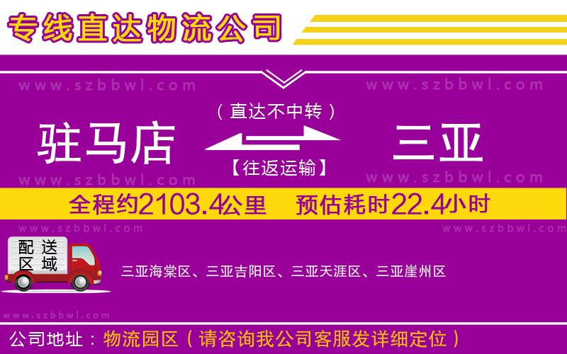 駐馬店到三亞物流公司