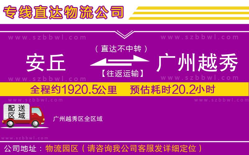 安丘到廣州越秀區(qū)物流專線