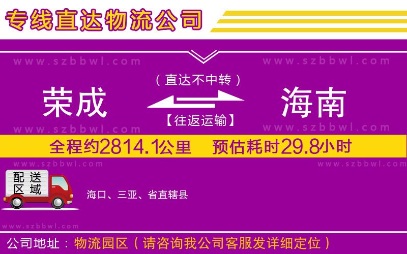 榮成到海南物流公司