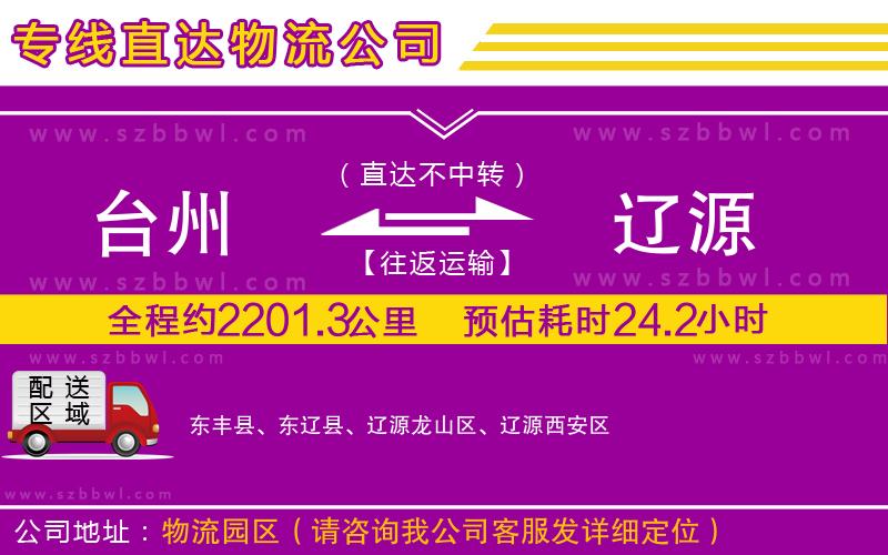 臺(tái)州到遼源物流公司