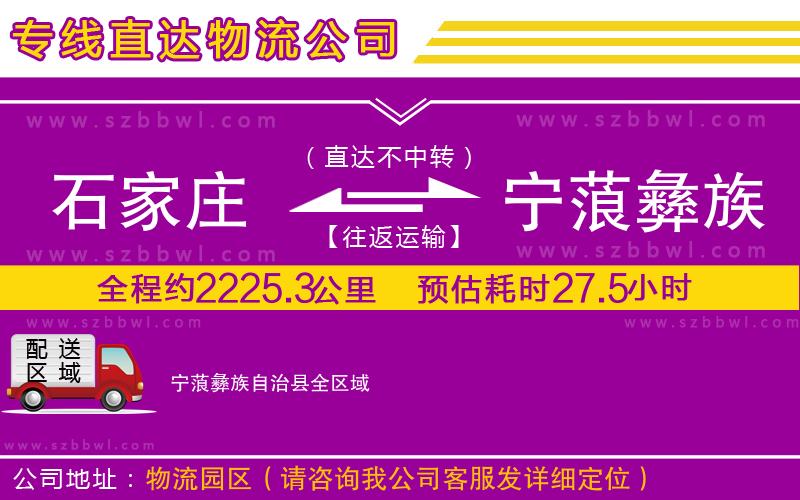 石家莊到寧蒗彝族自治縣貨運專線