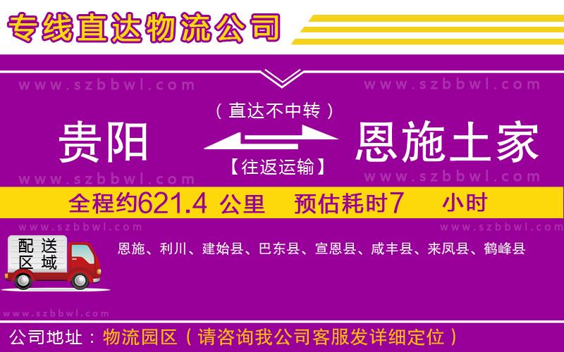 貴陽(yáng)到恩施土家族苗族自治州物流公司