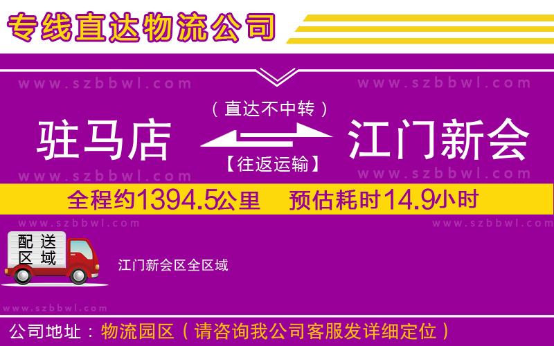 駐馬店到江門新會區(qū)物流公司