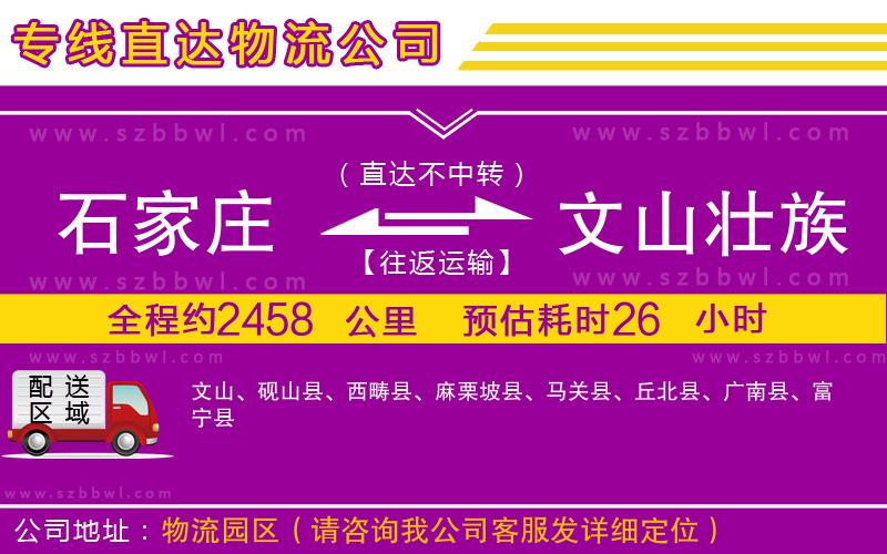 石家莊到文山壯族苗族自治州貨運(yùn)專線