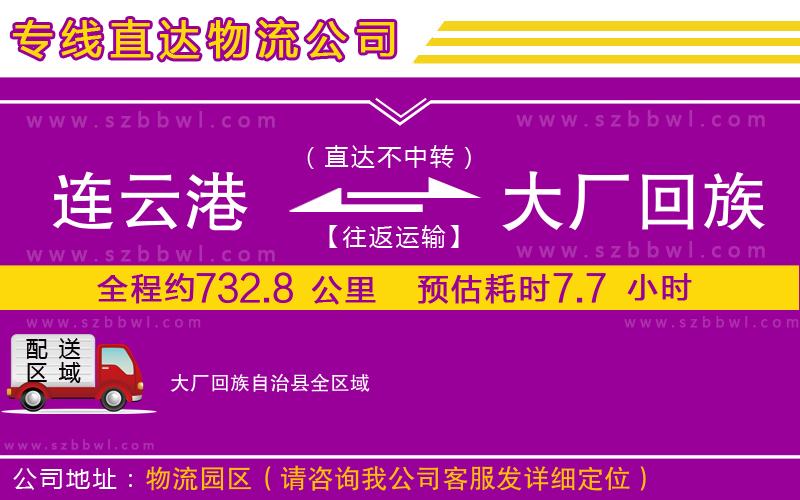 連云港到大廠回族自治縣貨運專線