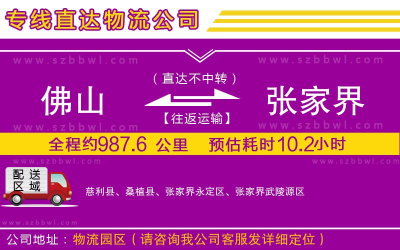 佛山到張家界貨運(yùn)專線