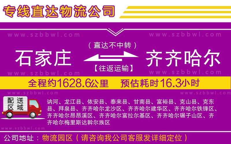 石家莊到齊齊哈爾貨運(yùn)專線