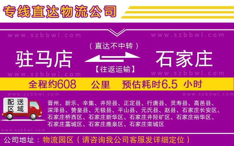 駐馬店到石家莊物流公司