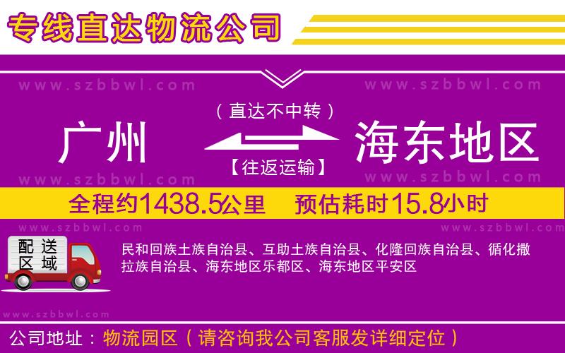 廣州到海東地區(qū)貨運(yùn)專線