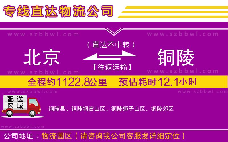 北京到銅陵貨運專線