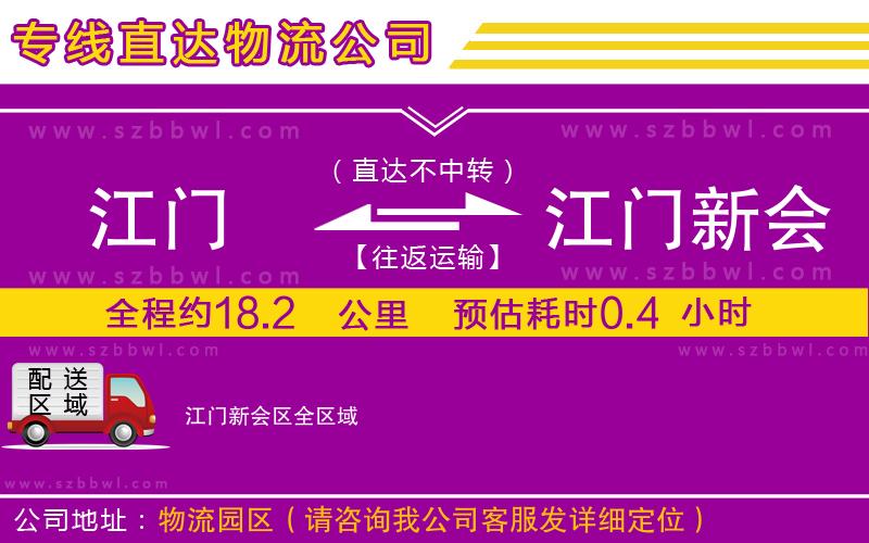 江門到江門新會區(qū)貨運專線