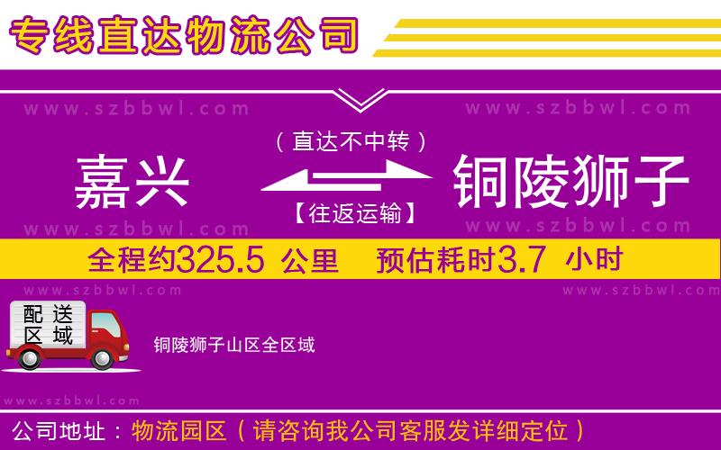 嘉興到銅陵獅子山區(qū)貨運專線