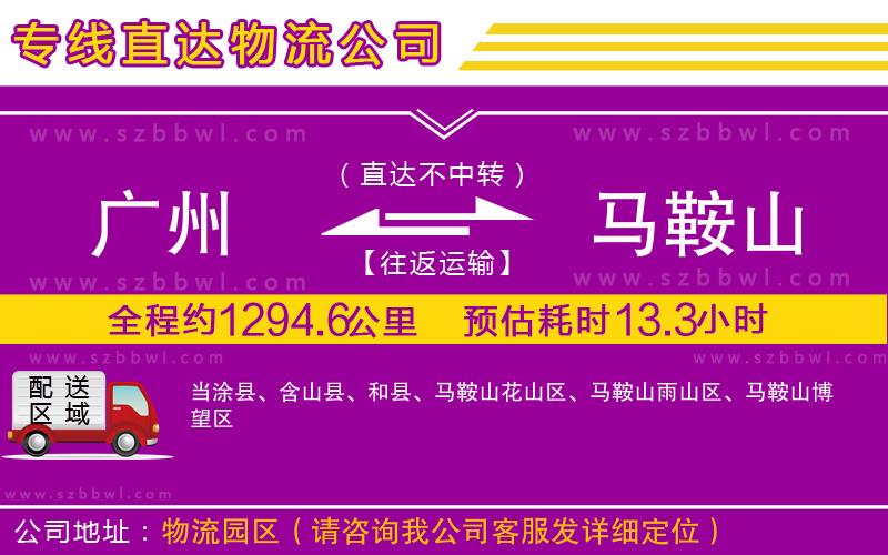 廣州到馬鞍山貨運專線