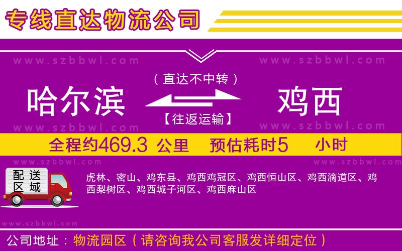 哈爾濱到雞西物流公司